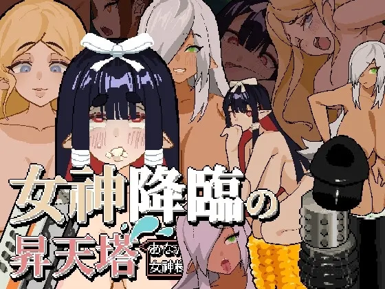 女神降临的昇天塔 封面