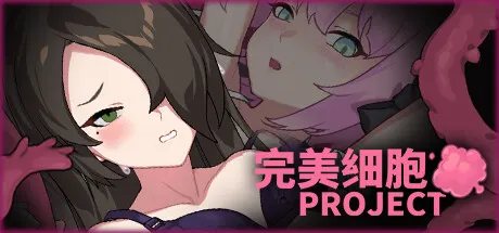 完美细胞计画 封面