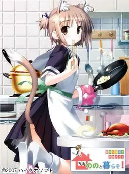 和坑娘同居！ 封面