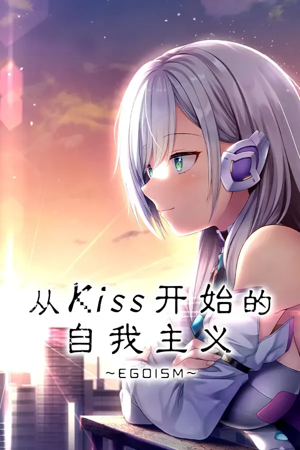 从Kiss开始的自我主义～EGOISM～ 封面