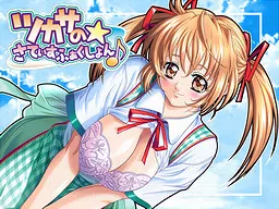 ツカサの☆さてぃすふぁくしょん♪ 封面