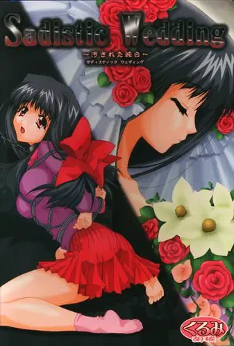 Sadistic Wedding ～被玷污的纯白～ 封面