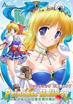 Princess Holiday~回转苹果亭的一千零一夜~ 封面