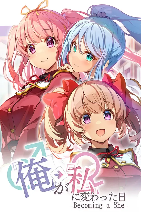 从我变成她的那一天…～Becoming a She～ 封面