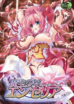 魔宝少女エンゼリア 封面