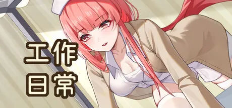 工作日常 封面