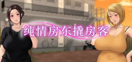 纯情房东撬房客 封面