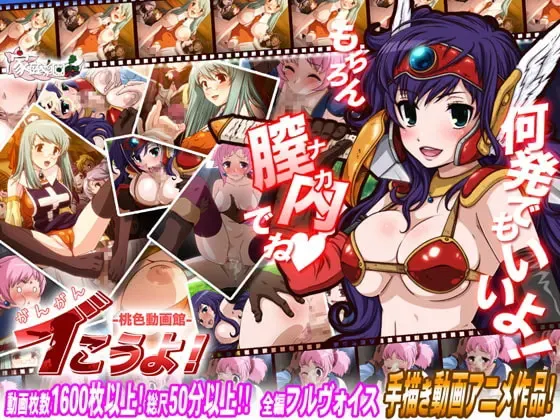 がんがんイこうよ! -桃色動画館- 封面