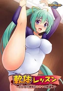 軟体レッスン ～いいなり彼女とひみつの放課後～ 封面
