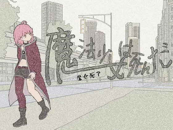 魔法少女死了 封面
