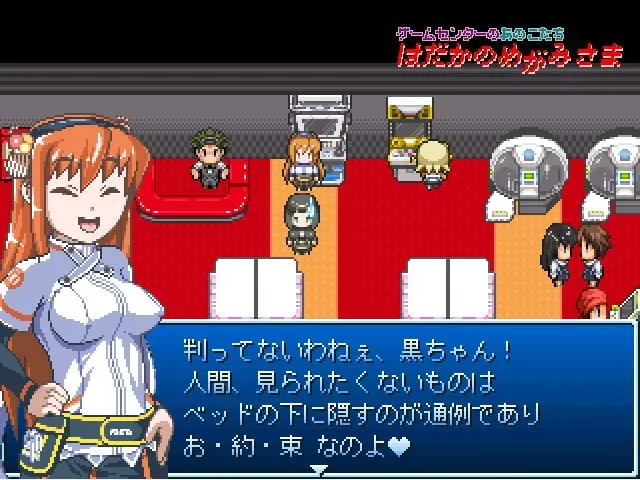 はだかのめがみさま-ゲームセンターのあのこたち- 预览图 1