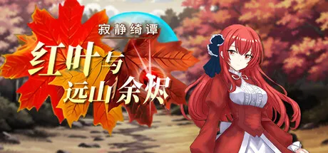 寂静绮谭:红叶与远山余烬 封面