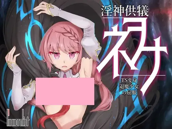 淫神供仪奈欧娜～TS变身退魔少女的屈服～ 封面
