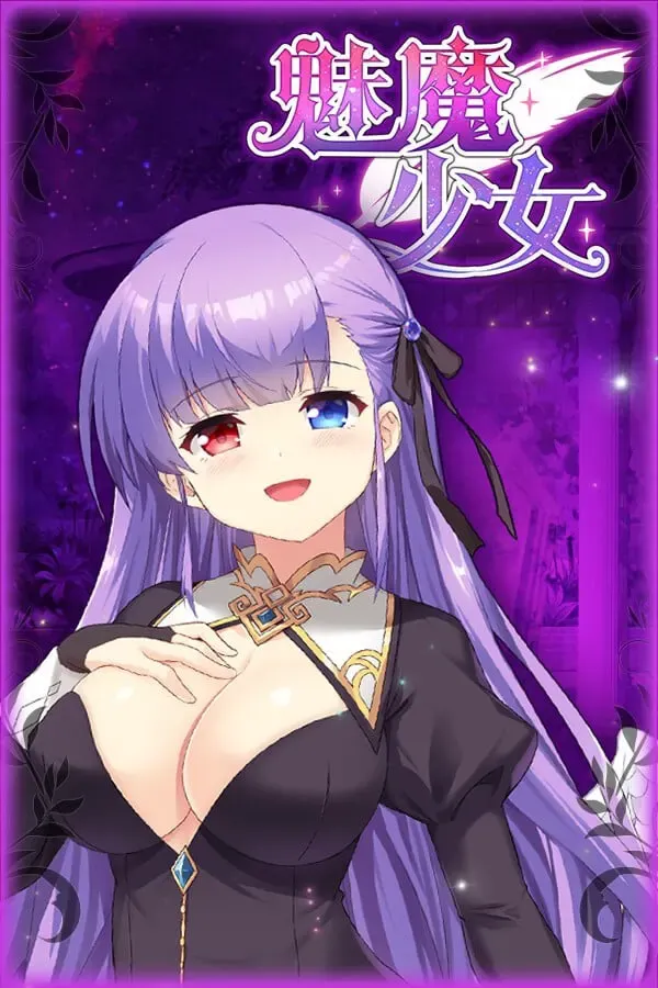 魅魔少女 封面