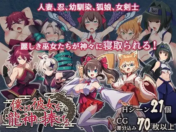 我把她献给龙神～祭品巫女们～ 预览图 1