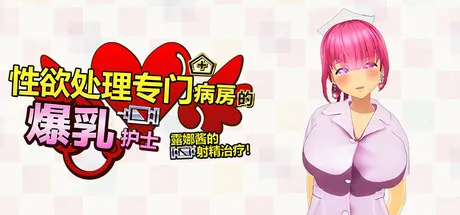 性欲处理专门病房的爆乳护士露娜酱的射精治疗!～3D游戏动画～ 封面