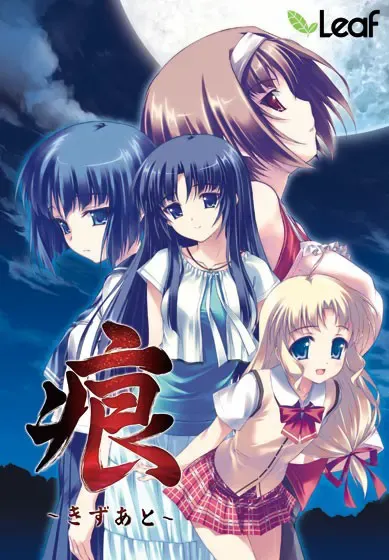 痕 ～きずあと～ 封面