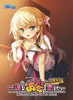 想和专一的（处女→）她恋爱 ver.广桥瑠奈 封面