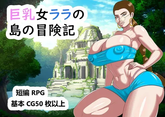 巨乳女ララの島の冒険記 封面