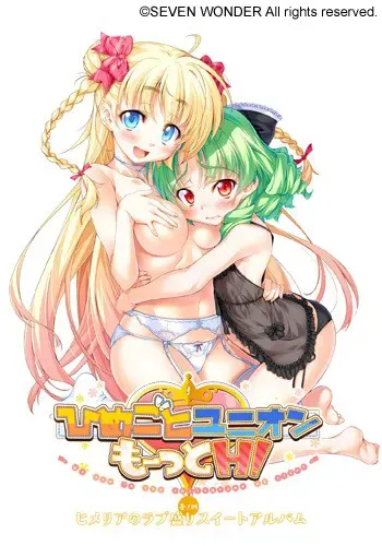 ひめごとユニオン もーっとH！ ～巻ノ四 ヒメリアのラブ盛りスイートアルバム～ 封面