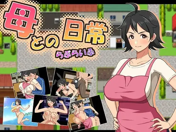 与母亲的日常！爱情生活 预览图 1