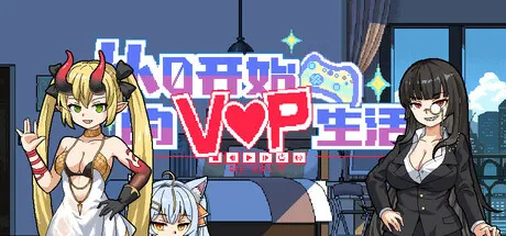 从0开始的VUP生活 封面