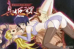 真·姬裸 封面