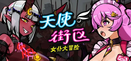 天使街区:女仆大冒 封面