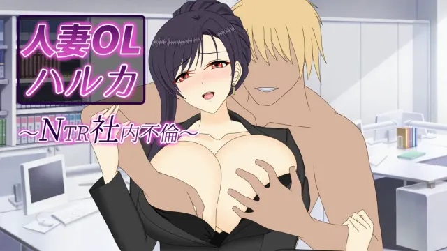 人妻OL遥 NTR社内出轨 预览图 1