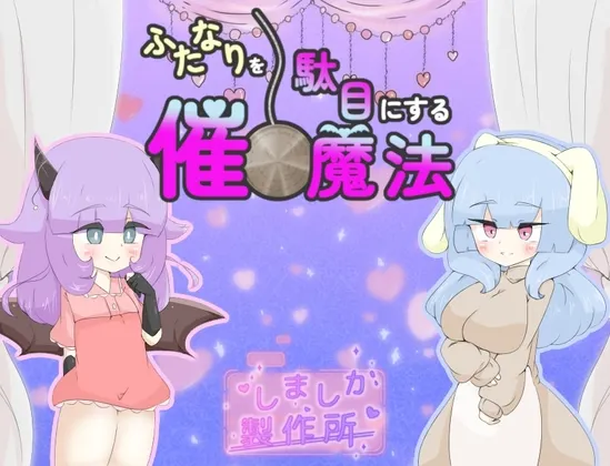 让扶她变得不行的催眠魔法 封面