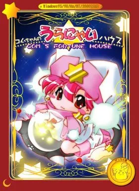コムちゃんのうらにゃいハウス 封面