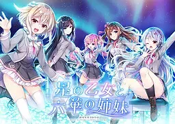 星之少女与六华的姐妹 封面
