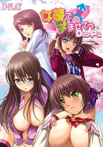 女装で孕ませてっ 封面