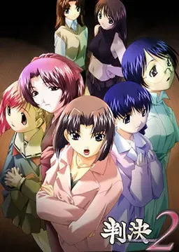 判决2～Forget Me Not～ 封面