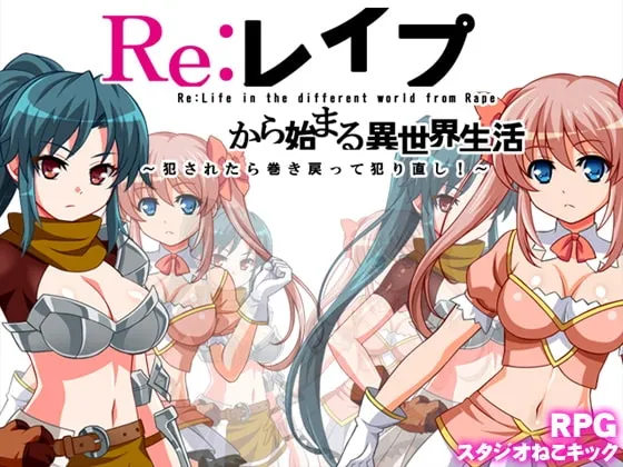 Re;レ○プから始まる異世界生活～レ○プされたら犯される前の時点まで巻き戻って犯り直し!～ 封面