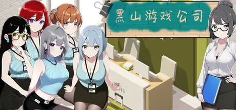黑山游戏公司 封面