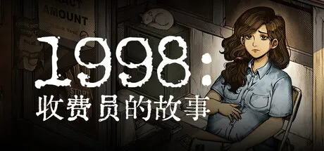 1998：收费员的故事 封面