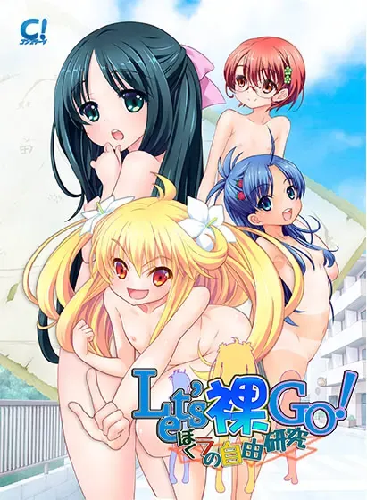 Let’s裸GO！ 我们的自由研究 封面