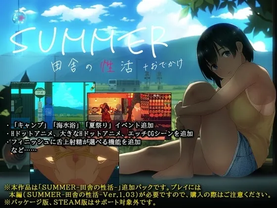 SUMMER -田舎の性活- +おでかけ 封面