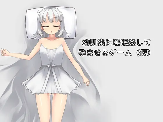幼馴染に睡眠姦して孕ませるゲーム 封面