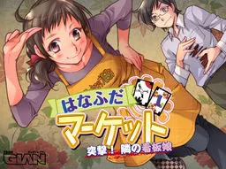 はなふだマーケット 突撃！隣の看板娘 封面