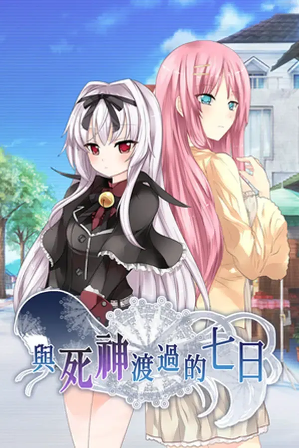 与死神度过的七日 封面