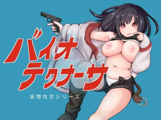 バイオテクナーサ 封面