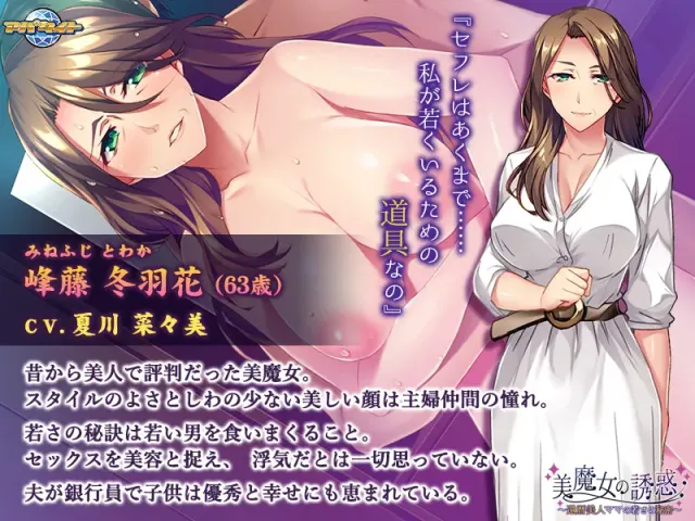 美魔女的诱惑 ～60岁美人妈妈保持青春的秘密～ 预览图 10