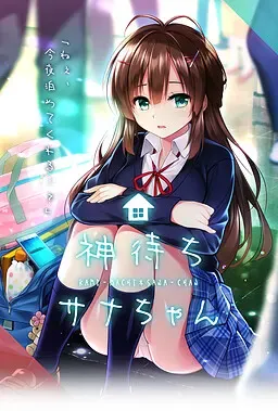 神待少女纱波 封面