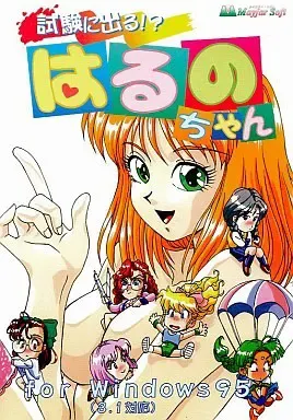 会出在考题上!? 春野酱 封面