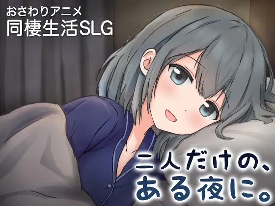 两人的,某个夜晚。 ~与宠溺女友的初次同居生活~ 封面