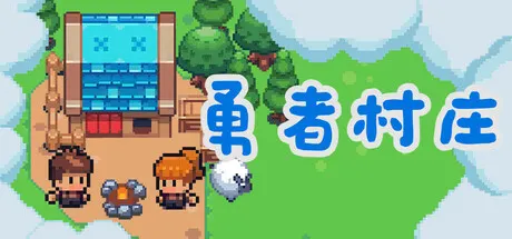 勇者村庄 封面