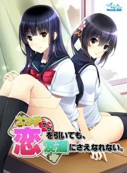 从H里减去恋爱，甚至当不成朋友。 封面