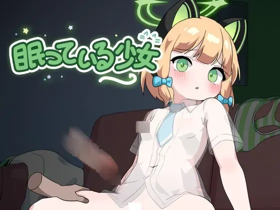 沉睡的少女 封面